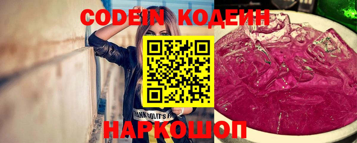 Кодеин Purple Drank Каменка
