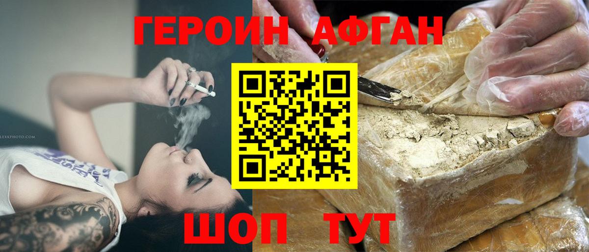 ГЕРОИН Афган Каменка